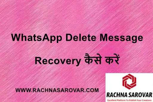 WhatsApp Delete Message Recovery कैसे करें | How to Recover Deleted WhatsApp Chat | How to Restore Deleted Whatsapp Messages without Backup in Hindi