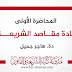 المحاضرة الأولى في مادة مقاصد الشريعة دة.هاجر جميل المحاضرة الأولى في مادة مقاصد الشريعة دة.هاجر جميل