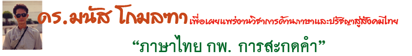 ภาษาไทย กพ. การสะกดคำ
