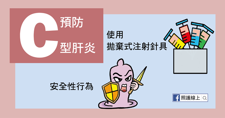 C型肝炎(懶人包)-照護線上 使用拋棄式針具、安全性行為以預防C型肝炎