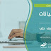 #فرص_عمل في #مؤسسة_الشام_الإنسانية ترغب مؤسسة الشام الإنسانية برفد كوادرها في سوريا الشاغر: #مدخل_بيانات #فرص_عمل في #مؤسسة_الشام_الإنسانية ترغب مؤسسة الشام الإنسانية برفد كوادرها في سوريا الشاغر: #مدخل_بيانات