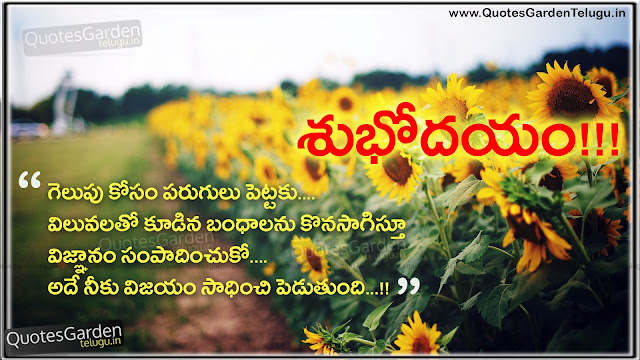 Inspiring Telugu Good morning messages Quotes - Morning Motivational quotes for friends - Beautiful Good morning Quotes in telugu - Nice Good morning telugu quotations Inspiring Telugu Good morning messages Quotes