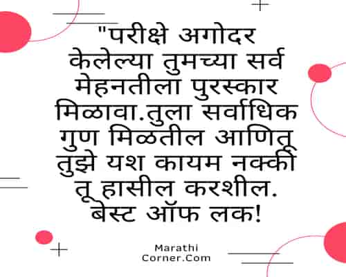12th Exam Wishes in Marathi 12th Exam Wishes in Marathi