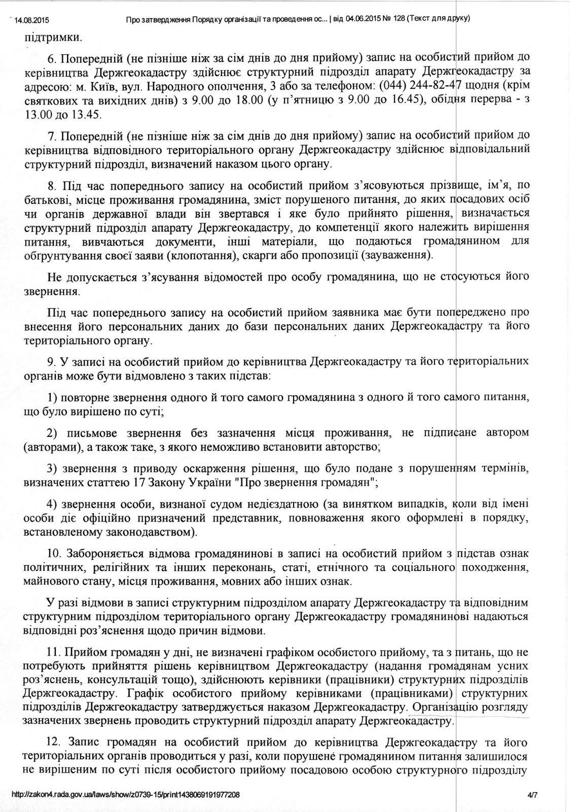 Порядок організації та проведення особистого прийому громадян у Державній службі України з питань геодезії, картографії та кадастру та її територіальних органах (2) Порядок організації та проведення особистого прийому громадян у Державній службі України з питань геодезії, картографії та кадастру та її територіальних органах (2)