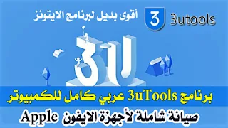 تحميل برنامج 3utools عربي للكمبيوتر- 3u tools للايفون بديل الايتونز-تحميل برنامج 3utools- 3utools