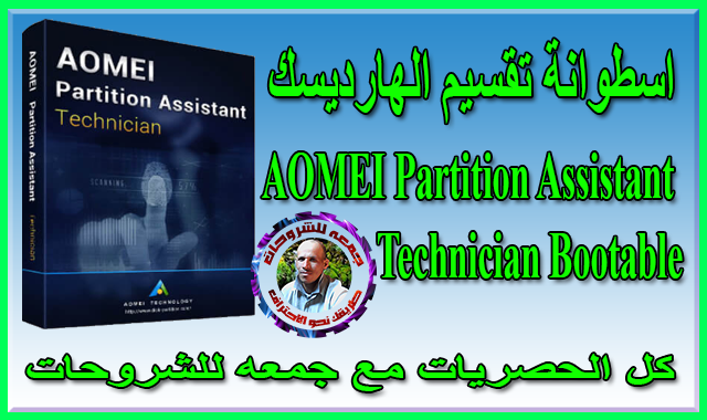 اسطوانة تقسيم الهارديسك  AOMEI Partition Assistant Technician 8.1 Bootable