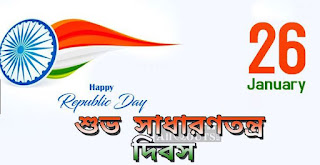 Happy republic day images in Bangla