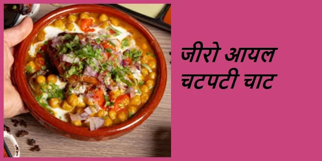 Chat Recipy Chatpati Recipe In Hindi जीरो आयल चटपटी चाट