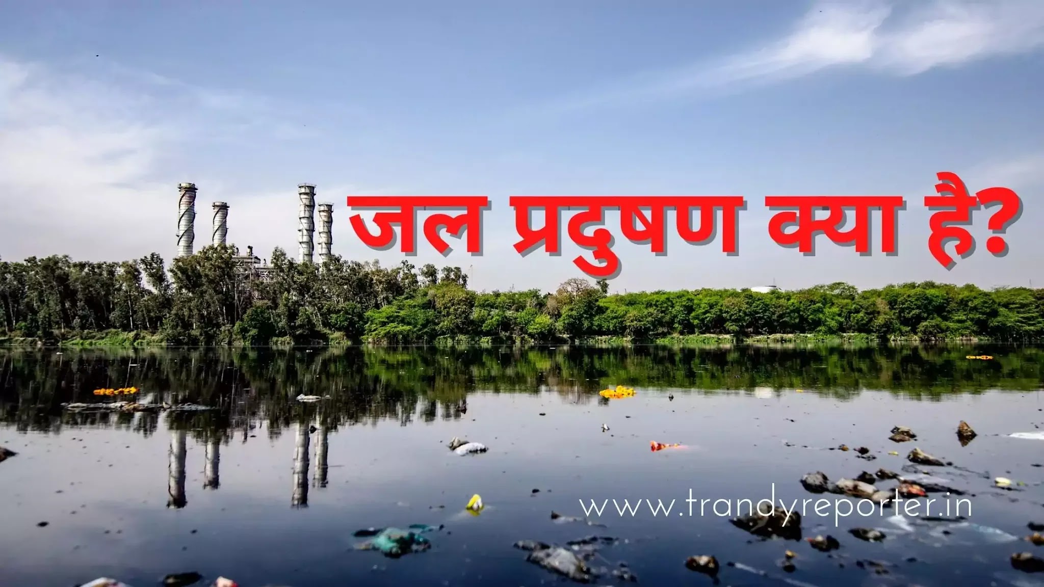 Water Pollution In Hindi | Water Pollution Cause & Solution