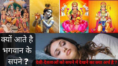 sapne me bhagwan ko dekhne ka kya  hota hai matlab | sapne mein bhagwan dikhna sapne me bhagwan ko dekhne ka kya  hota hai matlab | sapne mein bhagwan dikhna