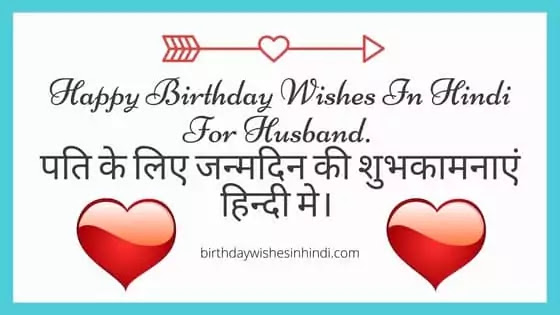 पति के लिए जन्मदिन की शुभकामनाएं हिन्दी मे। Happy Birthday Wishes In Hindi For Husband. पति के लिए जन्मदिन की शुभकामनाएं हिन्दी मे। Happy Birthday Wishes In Hindi For Husband.