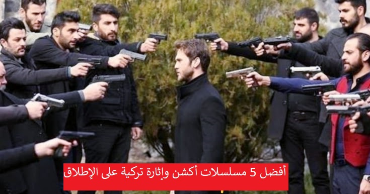 تعرفوا على أفضل 5 مسلسلات أكشن وإثارة تركية على الإطلاق تعرفوا على أفضل 5 مسلسلات أكشن وإثارة تركية على الإطلاق