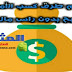 اسهل طرق ربح المال من الانترنت والاستثمار مجانا بدون راس مال اسهل طرق ربح المال من الانترنت والاستثمار مجانا بدون راس مال