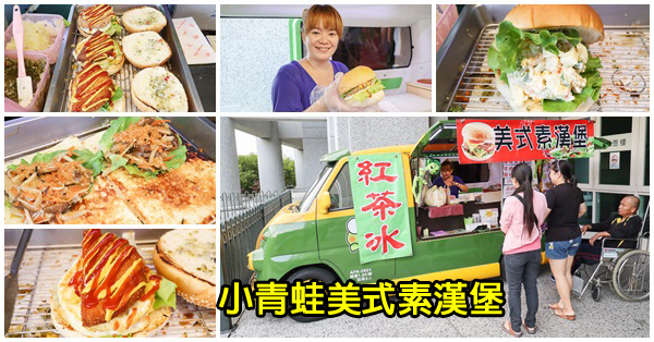 台中潭子|小青蛙美式素漢堡|巡迴胖卡|平價美食|漢堡王也吃不到的蔬食漢堡