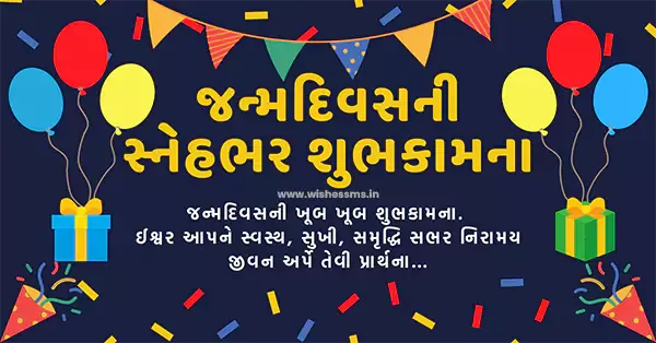 Short Happy Birthday Wishes and Quotes in Gujarati language text SMS, birthday wishes in gujarati, happy birthday wishes in gujarati text, happy birthday wishes in gujarati, happy birthday status gujarati ma, happy birthday sms gujarati, birthday quotes gujarati, happy birthday to you in gujarati, birthday status gujarati, happy birthday gujarati status, birthday quotes in gujarati, happy birthday message in gujarati, happy birthday wishes gujarati, happy birthday in gujarati language, happy birthday quotes in gujarati, happy birthday wishes gujarati