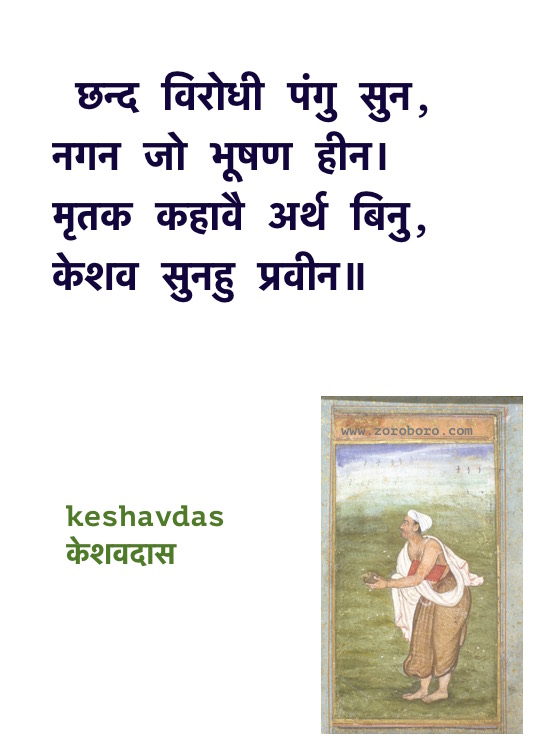 Keshavdas Poems, Keshavdas ke Dohe, Keshavdas केशवदास के दोहे, Keshavdas ke Dohe Hindi, Hindi Poems, Hindi Dohe, Keshavdas Hindi Quotes