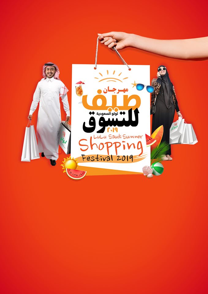 عروض لولو الرياض اليوم 24 يوليو حتى 30 يوليو 2019 مهرجان صيف للتسوق