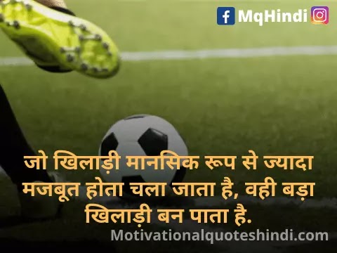 Sports Motivational Quotes In Hindi