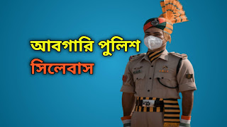 West Bengal Excise Constable Syllabus 2021