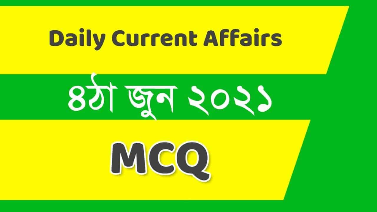 4th June 2021 Daily Current Affairs in Bengali