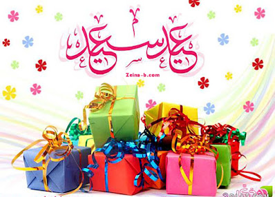 عيد سعيد ، صور عليها هدايا للعيد ، عيد فطر مبارك ، اجمل صور عن العيد
