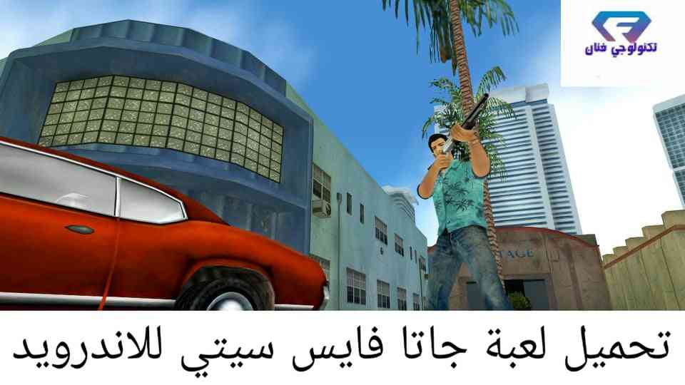 تحميل لعبة gta vice city للاندرويد برابط مباشر ميديا فاير تحميل لعبة gta vice city للاندرويد برابط مباشر ميديا فاير