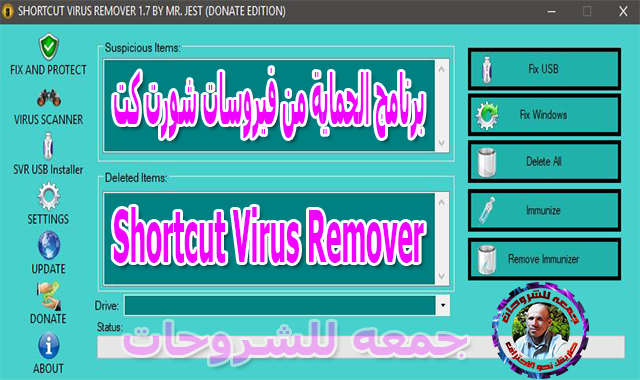 برنامج الحماية من فيروسات شورت كت  Shortcut Virus Remover 1.8