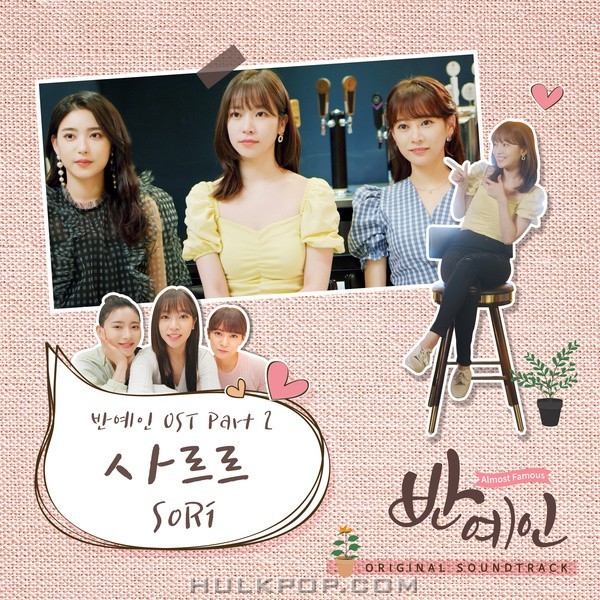 SoRi – Almost Famous OST Part 2