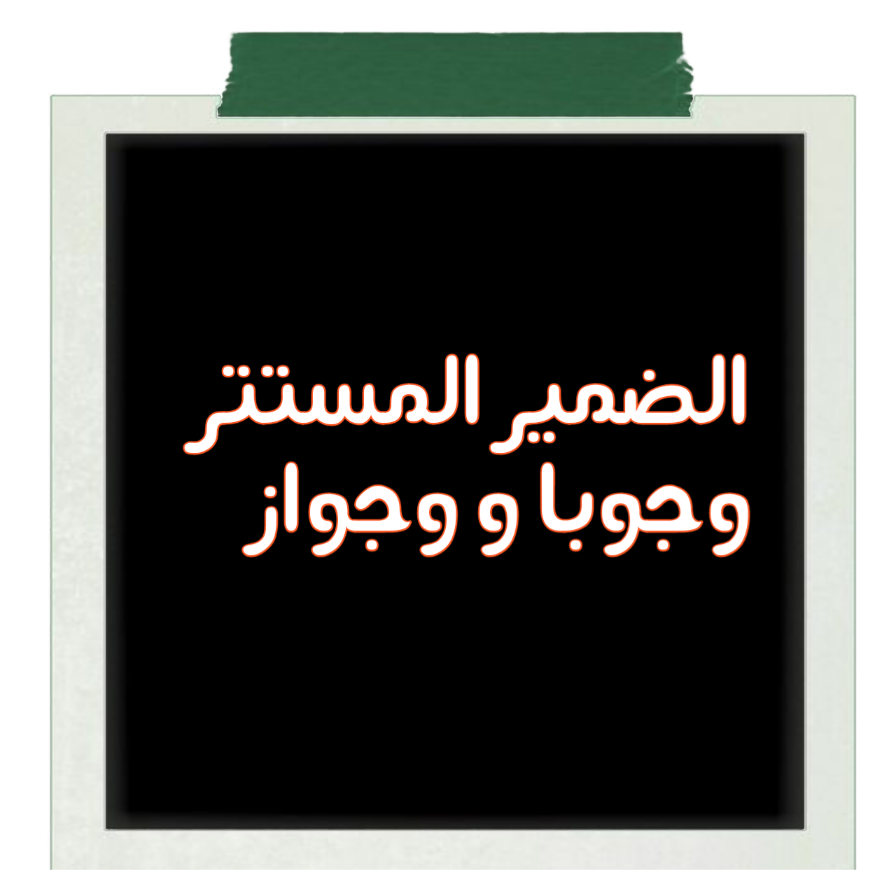 Pengertian dhomir mustatir wujuban dan jawazan - nahwublog