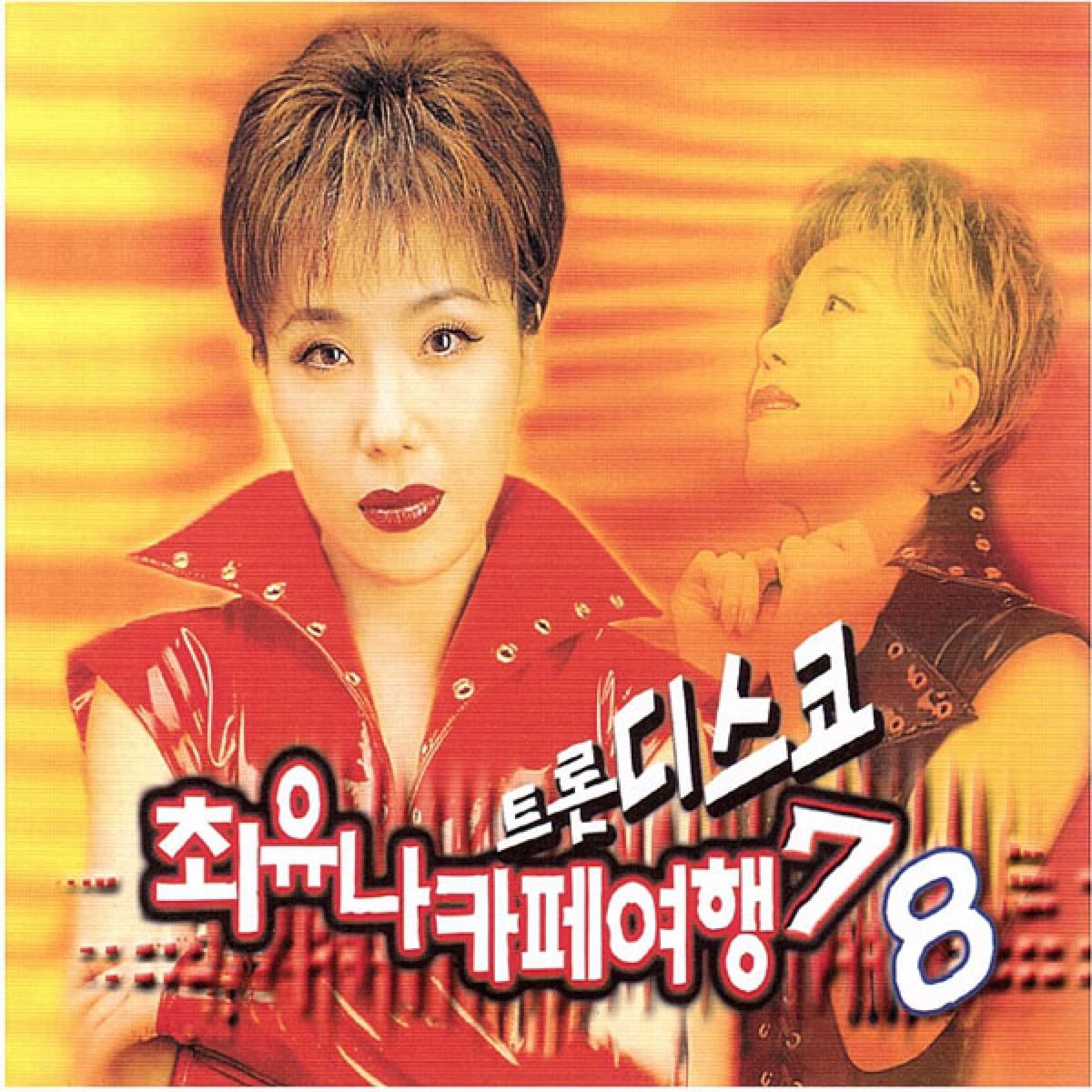 Choi Yuna – 최유나 카페여행 트롯디스코 7집