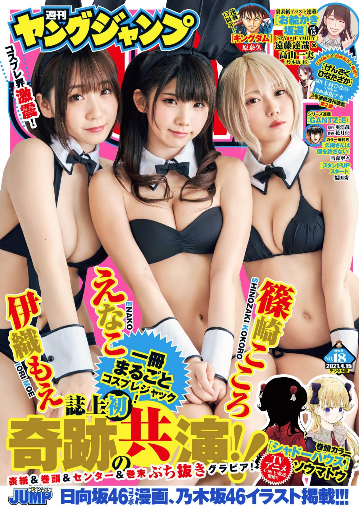 えなこ, 伊織もえ, 篠崎こころ, Young Jump 2021 No.18 (ヤングジャンプ 2021年18号)