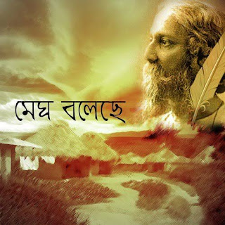 Megh Boleche Jabo Jabo (মেঘ বলেছে যাবো যাবো) Lyrics in  Bengali-Rabindranath Tagore