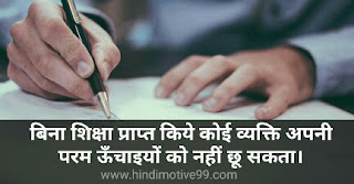 शिक्षा पर सुविचार, अनमोल विचार | Education quotes in hindi