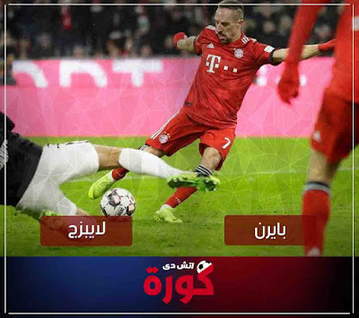 مشاهدة مباراة بايرن ميونخ ولايبزج بث مباشر مباراة بايرن ميونخ ولايبزج