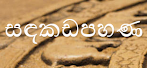 සඳකඩපහණ