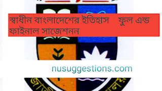 ডিগ্রি দ্বিতীয় বর্ষের  স্বাধীন বাংলাদেশের অভ্যুদয়ের ইতিহাস সাজেশশ