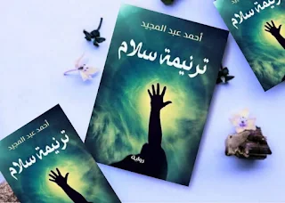 تحميل رواية ترنيمة سلام بقلم عبد المجيد، أحمد pdf