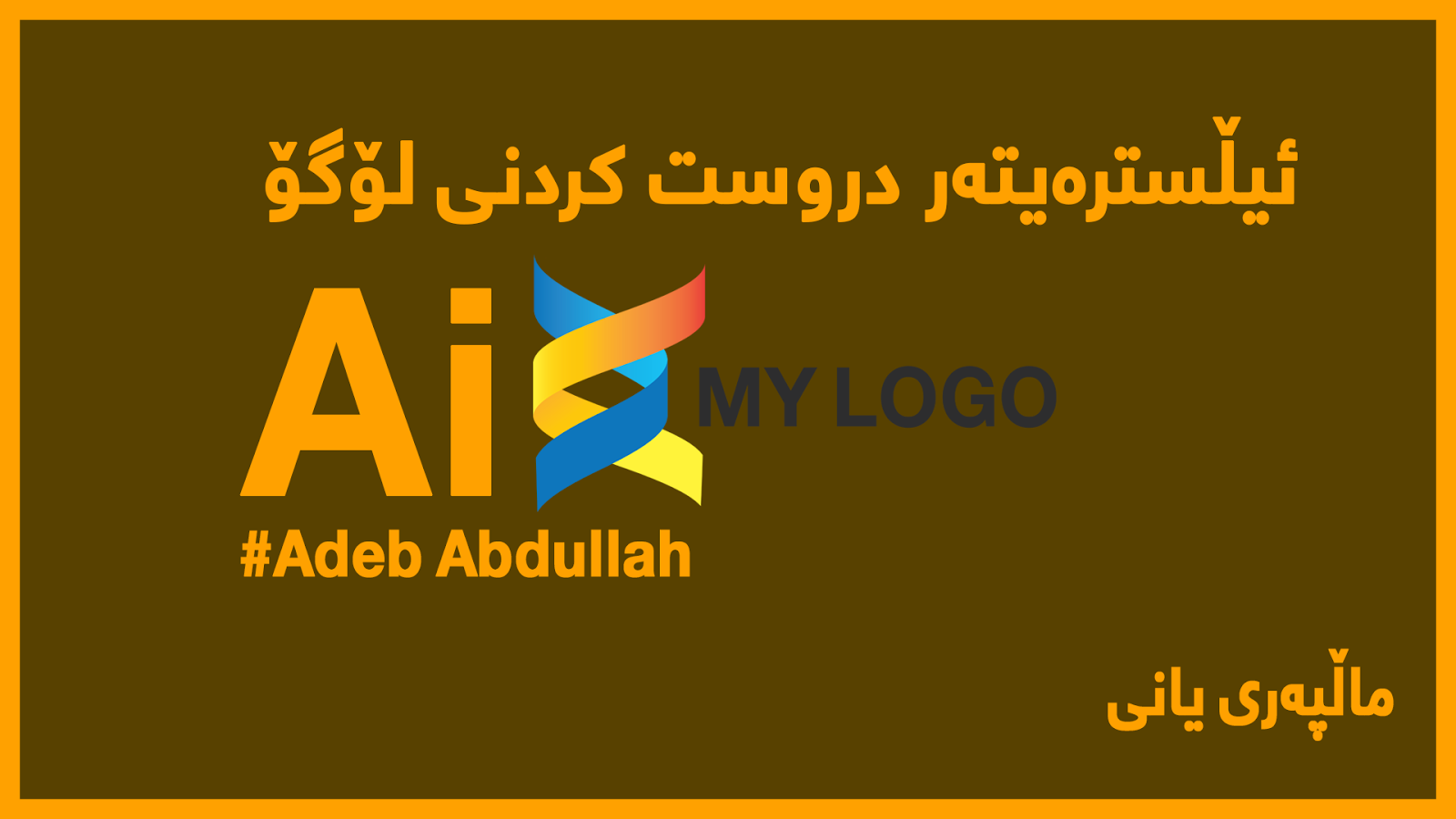 فێركاری | ئه‌دۆبی ئیڵسترەیتەر دروست كردنی لۆگۆ پرۆفیشنال  Adobe illustrator