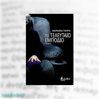 Το τελευταίο εμπόδιο, Μαριλένα Παππά