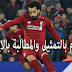 محمد صلاح , هجوم حاد والمطالبة بأيقافة , او العقوبة , كورة لايف محمد صلاح , هجوم حاد والمطالبة بأيقافة , او العقوبة , كورة لايف