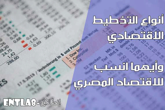 أنواع التخطيط الاقتصادي وأيهما انسب للاقتصاد المصري