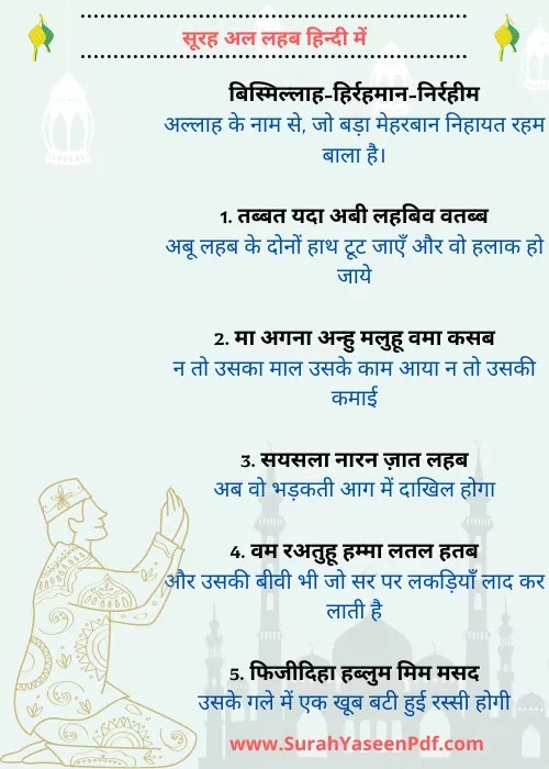 सूरह-लहब-हिंदी-में सूरह-लहब-हिंदी-में