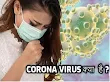 corona virus क्या है