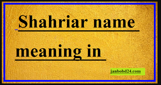 Shahriar name meaning in Bengali