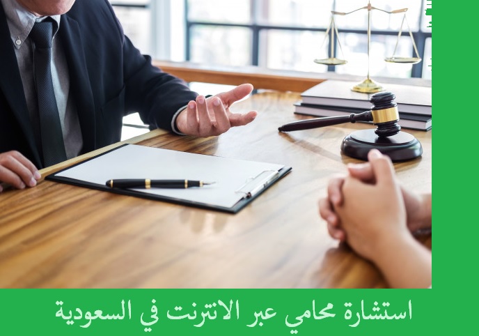 استشارة محامي سعودي مجاناً استشارة محامي سعودي مجاناً