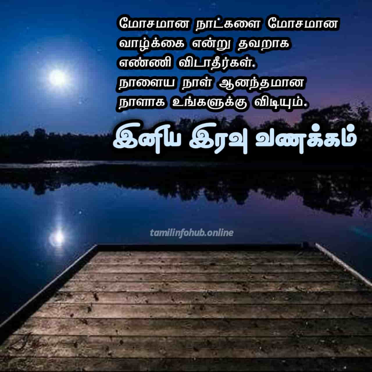 Good Night in Tamil Images,Quotes,SMS,Kavithai,Status