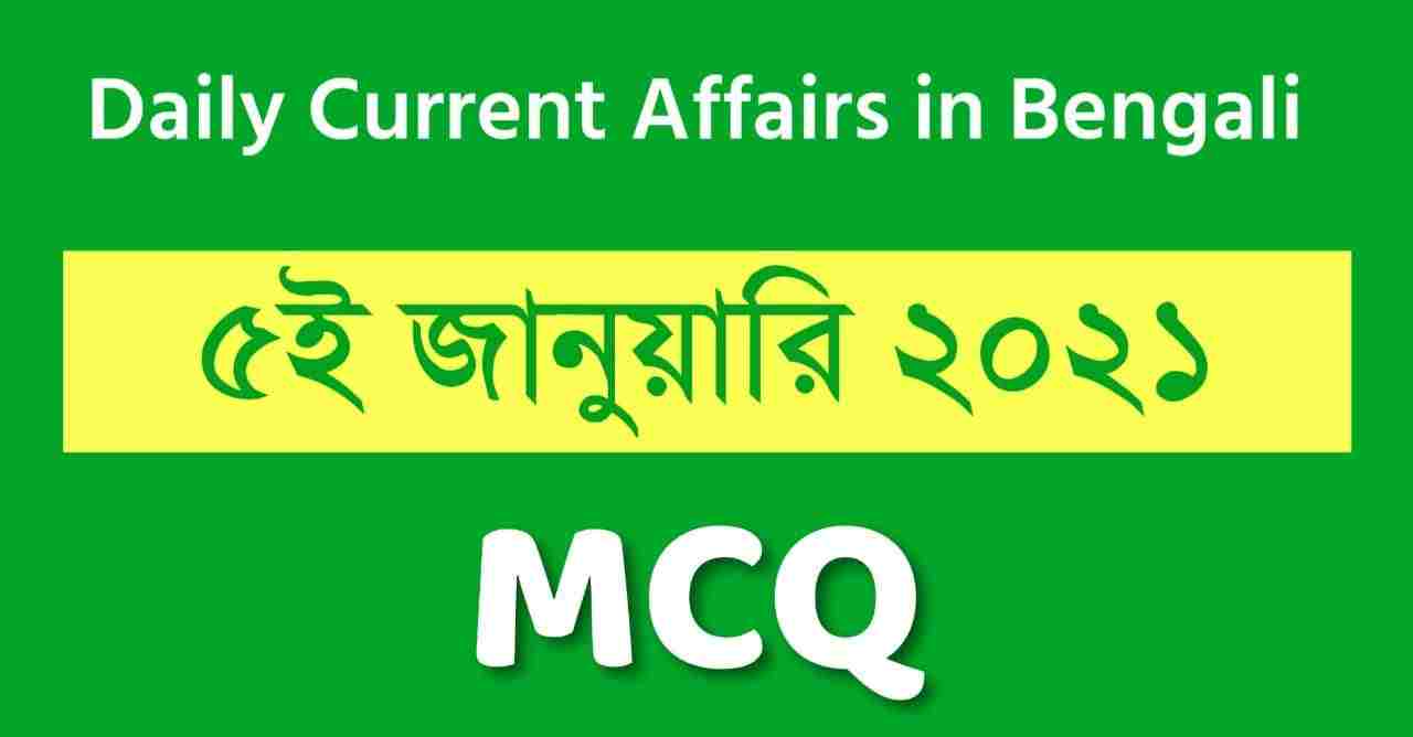 5th January 2021 Daily Current Affairs in Bengali