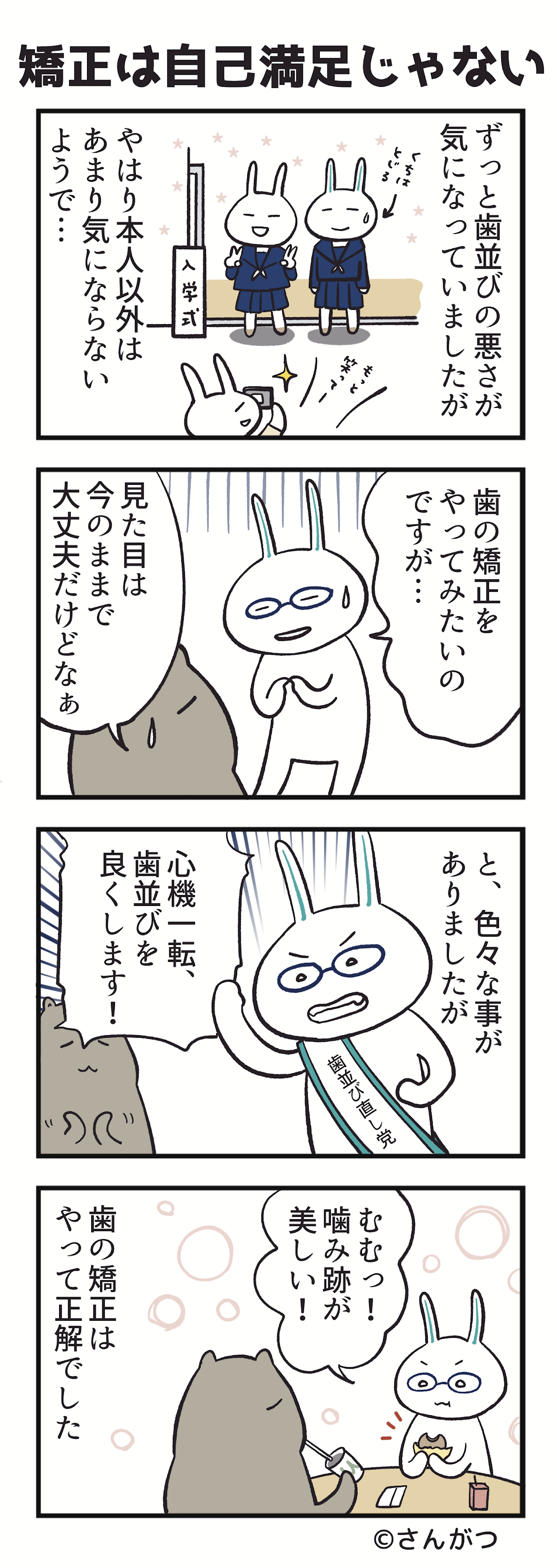 歯科矯正の漫画４「矯正は自己満足？編」