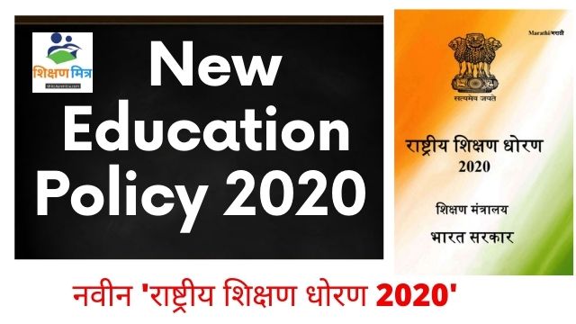नवीन 'राष्ट्रीय शिक्षण धोरण 2020'