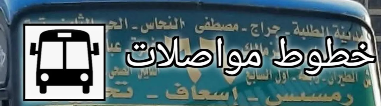 خط سير مينى باص 66 - ٦٦ خط سير مينى باص 66 - ٦٦